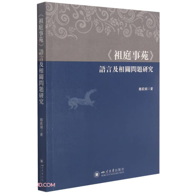 《祖庭事苑》语言及相关问题研究
