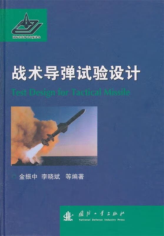 战术导弹试验设计 金振中,李晓斌 著作【正版】