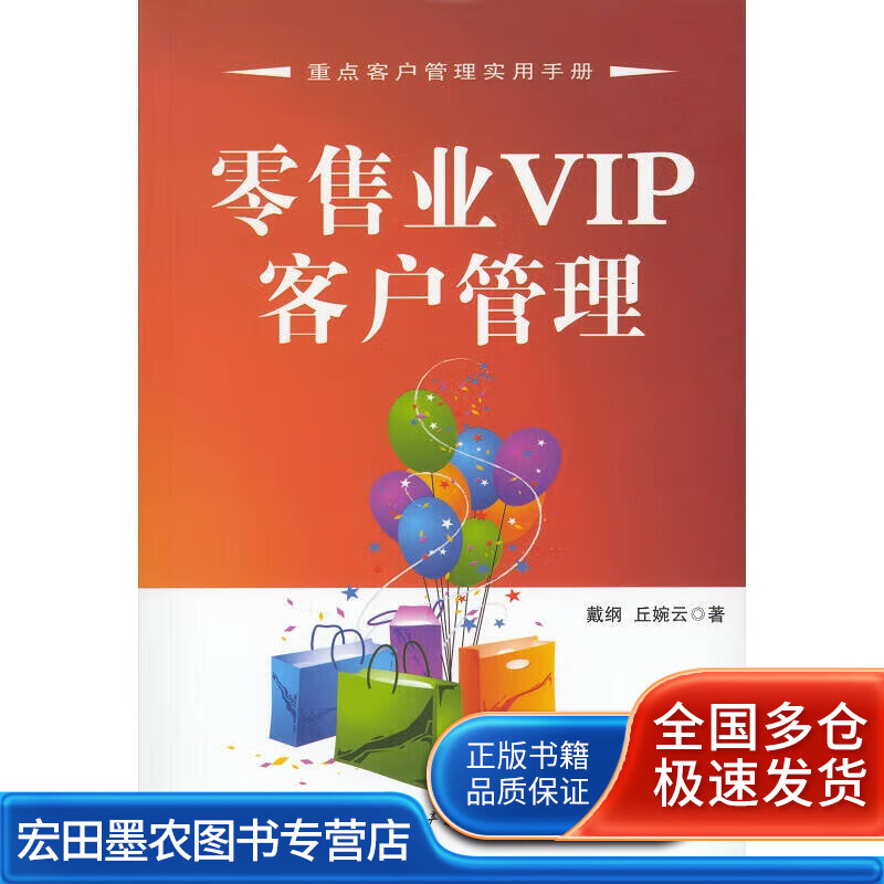 零售业vip客户管理【正版书籍,畅读优品】