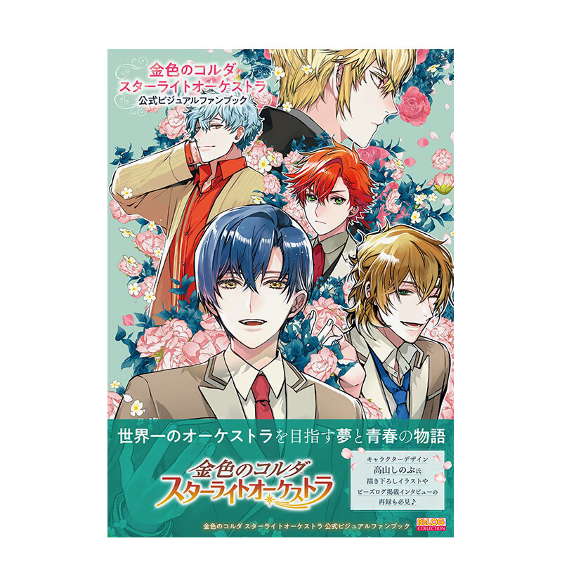 【现货】金色琴弦 星光乐团 官方视觉书 日文原画插画画册画集 善本