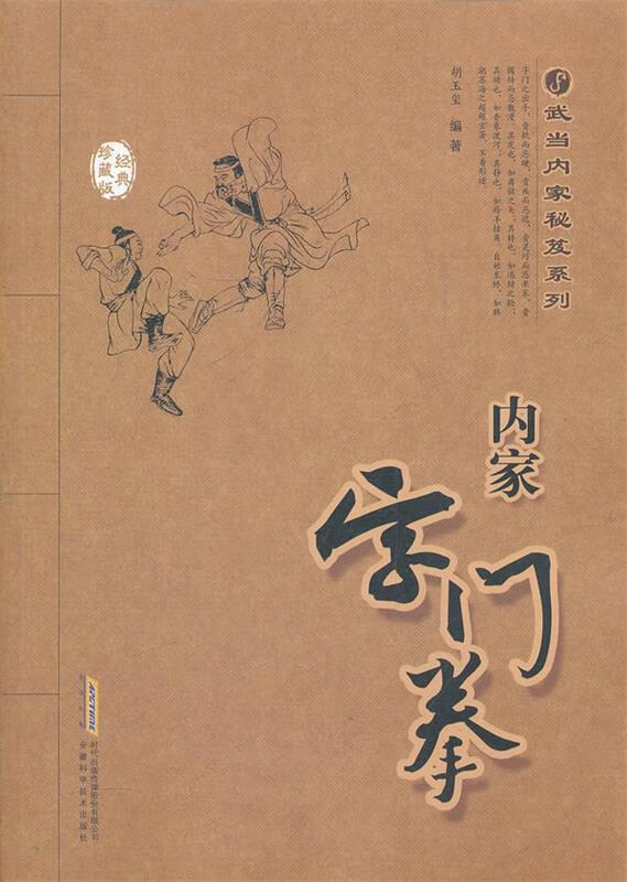 内家字门拳 胡玉玺 安徽科学技术出版社