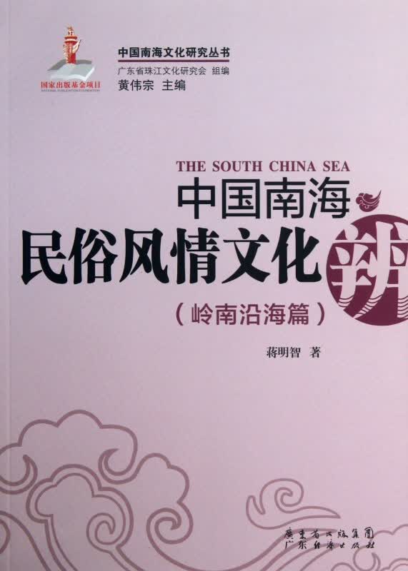 中国南海民俗风情文化辨(岭南沿海篇)/中国南海文化研究丛书