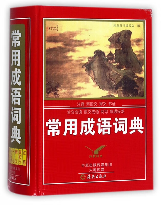 常用成语词典(精)