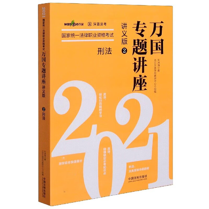 刑法(讲义版2021国家统一法律职业资格考试)/万国专题讲座