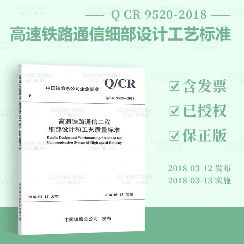 Q/CR 9520-2018 高速铁路通信工程细部设计和工艺质量标准