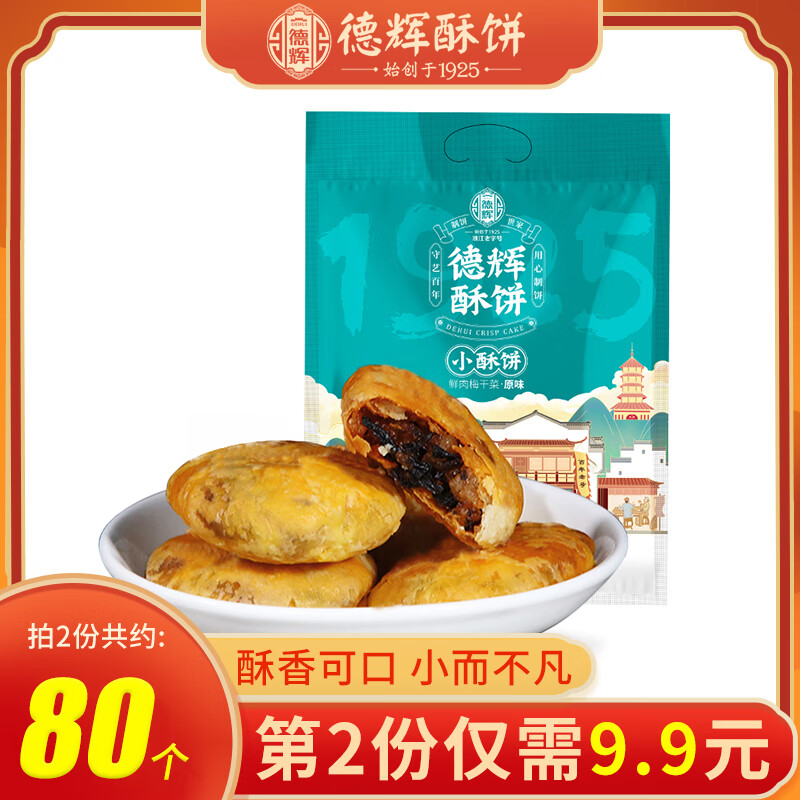 德辉（DEHUI） 德辉小酥饼梅干菜扣肉浙江特产休闲食品零食小吃糕点心美食280g 小酥饼辣味（约40个）