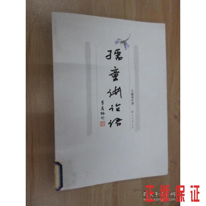 保证正版 可开发票！！孺童讲论语