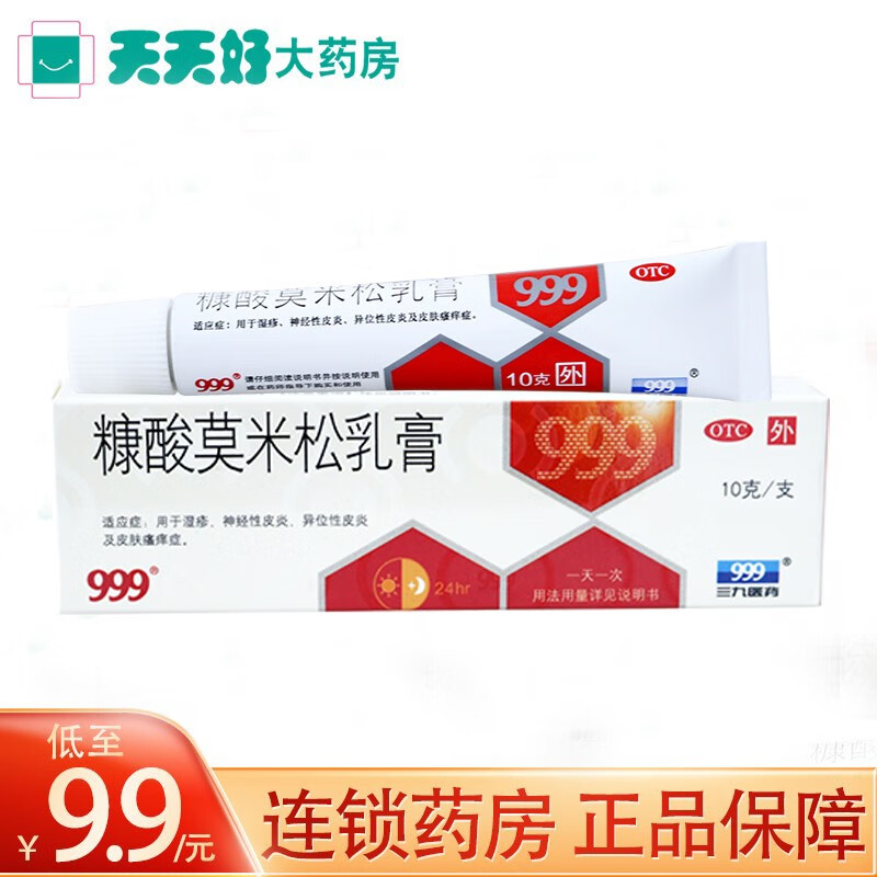 999糠酸莫米松乳膏 10g/盒 湿疹皮炎皮肤瘙痒 3盒装