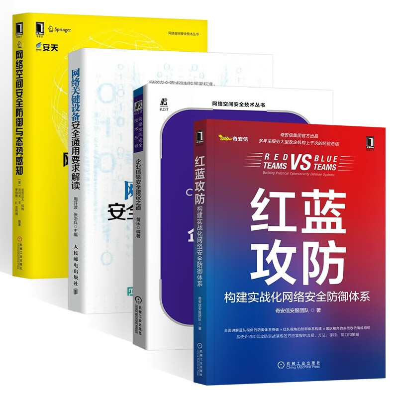 网络安全四册:企业信息安全建设之道+关键设备安全通用要求解读+防御与态势感知+红蓝攻防详情图