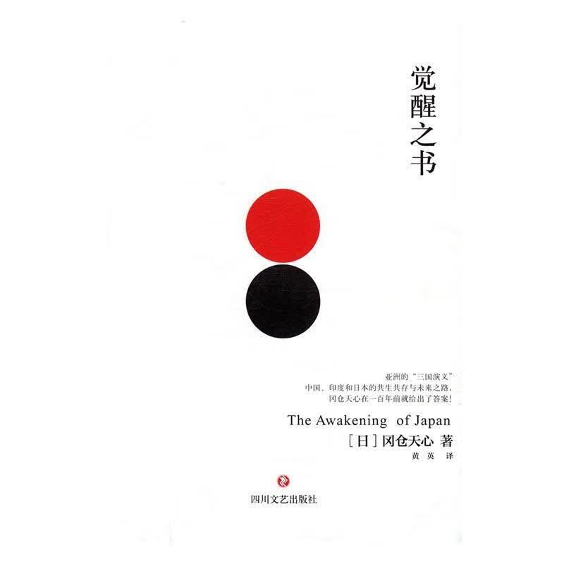 觉醒之书 冈仓天心 哲学/* 9787541144134