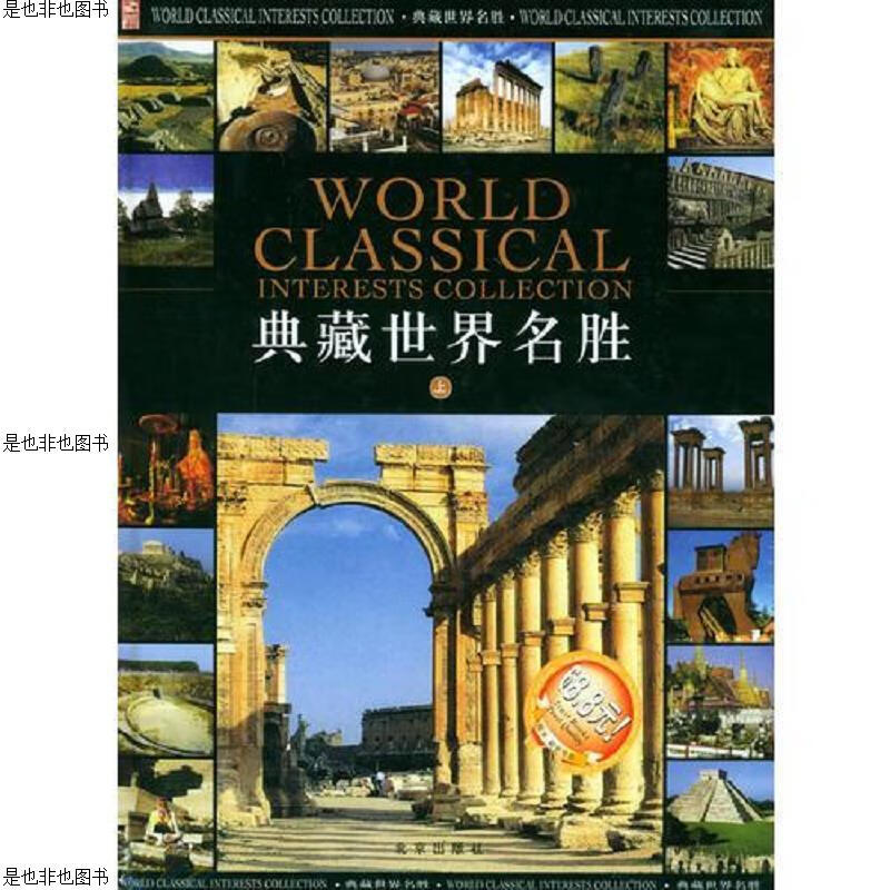 典藏世界名胜