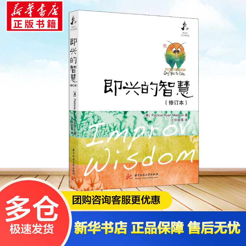 即兴的智慧(修订本) 七印部落 译 书籍 图书