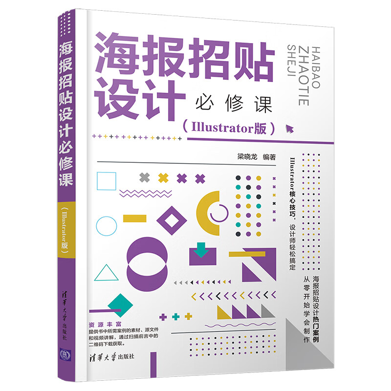 海报招贴设计必修课(illustrator版)