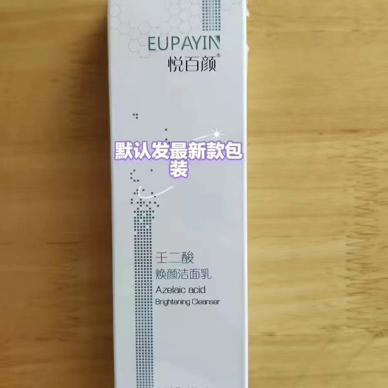 悦百颜壬二酸冷敷凝胶清洁型洁面浓缩型祛痘淡印色素悦百颜壬二酸