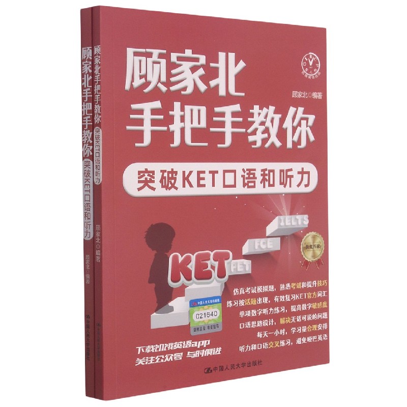 顾家北手把手教你突破KET口语和听力(共2册)