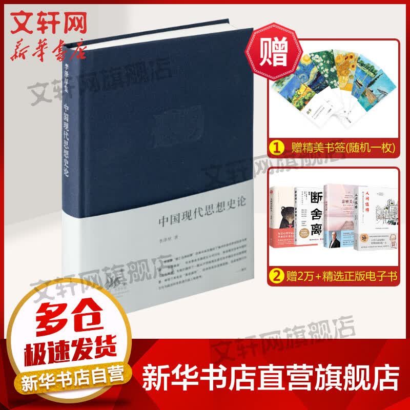 中国现代思想史论 图书