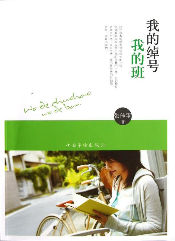 我的绰号我的班 张佳羽【正版】
