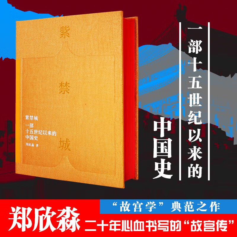 紫禁城—— 一部十五世纪以来的中国史