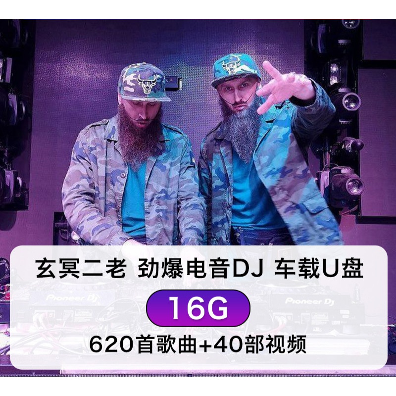 朗科玄冥二老dj劲爆重低音嗨曲电音舞曲高音质纽曼车用音乐车载u盘mp3