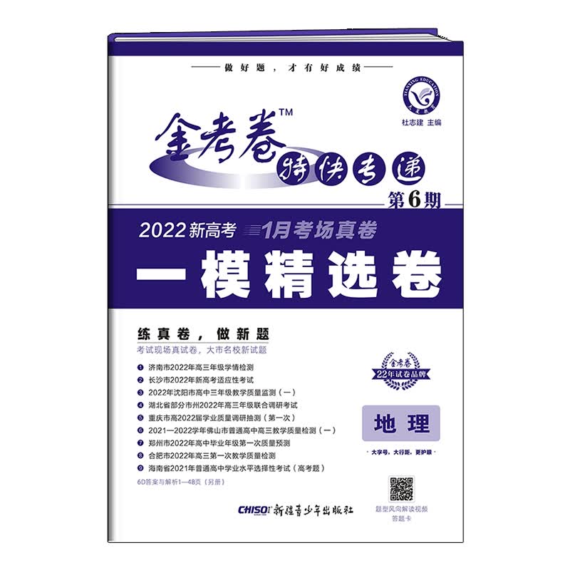 金考卷特快专递 地理（新高考） 第6期（一模精选卷） 2022版 天星教育