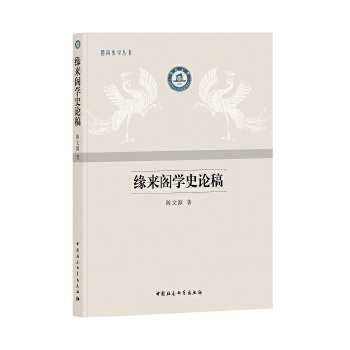 缘来阁学史论稿