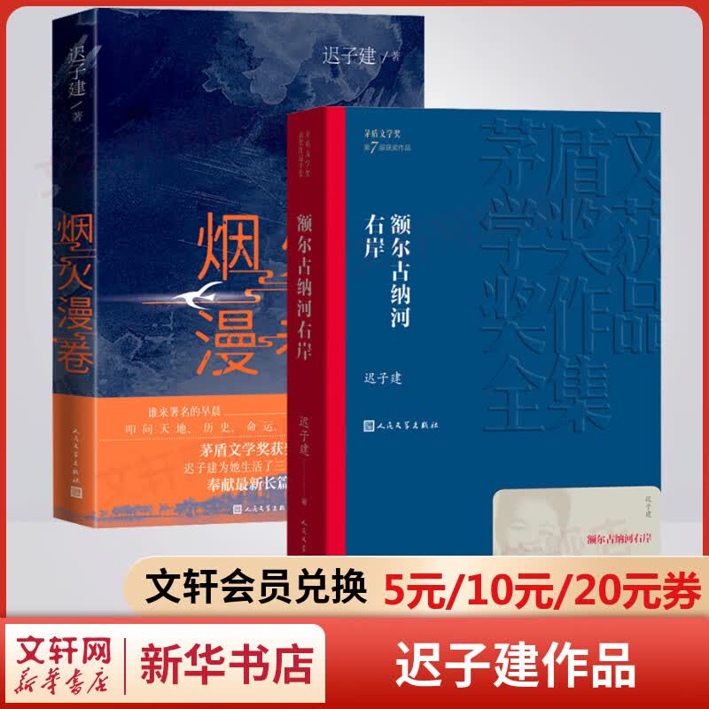 额尔古纳河右岸+烟火漫卷 迟子建长篇小说