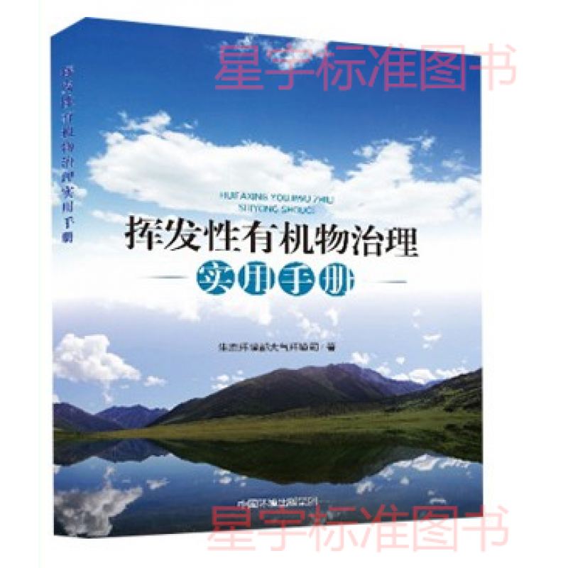 挥发性有机物治理实用手册