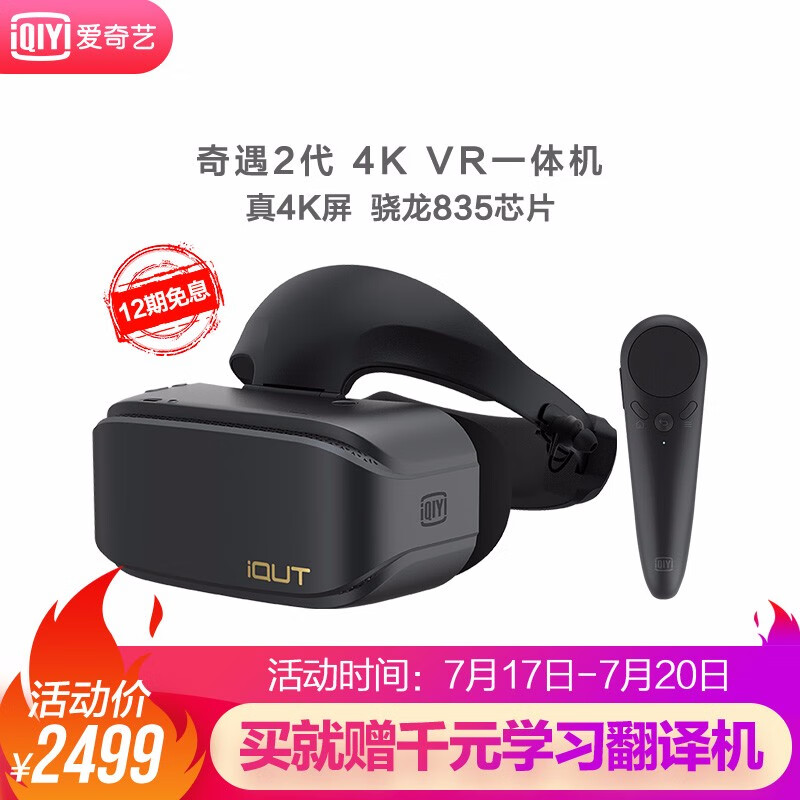 爱奇艺VR一体机 iQUT奇遇2代 vr眼镜 4K高清屏 体