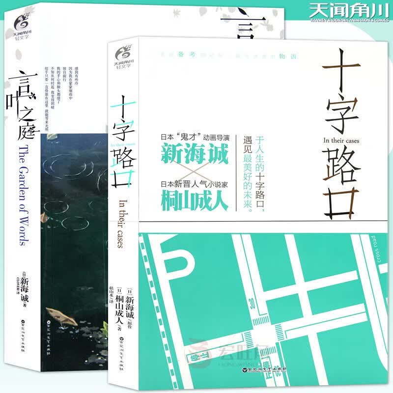 正版 十字路口+言叶之庭小说套装2册新海诚小说日本动画电影原著青春文学你的名字小说同类动漫书天闻角川