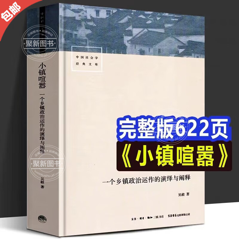 【官方正版】小镇喧嚣：一个乡镇政治运作的演绎与阐释 吴毅著 迎检开发收税征地维权等当代中国乡镇农村政治的观察论著社会学书籍 【小镇喧嚣】乡镇政治运作使用感如何?