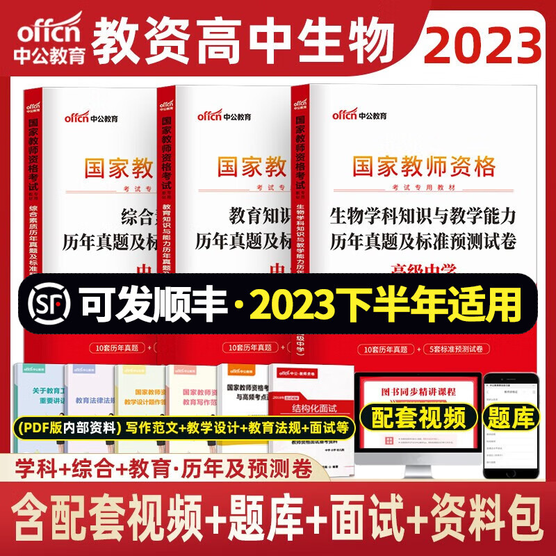 高中生物教资 中公2023年中学教师资格证考试用书 学科综合素质教育知识资料 高中生物+综合+教育 真题
