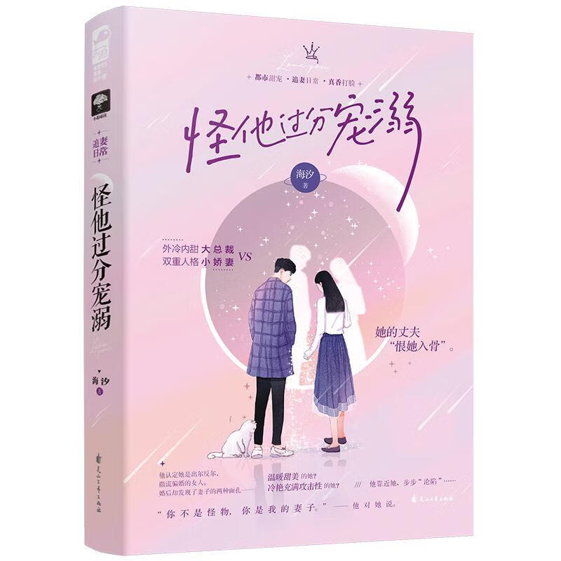 怪他过分宠溺 海汐 青春文学 9787551151740