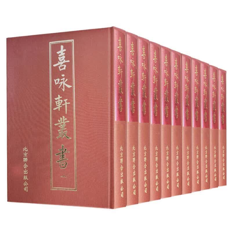 喜咏轩丛书 陶湘辑 国学/古籍 9787550261396