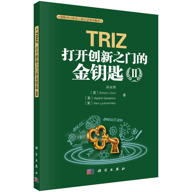 TRIZ:打开创新之门的金钥匙II,战略管理必读书籍