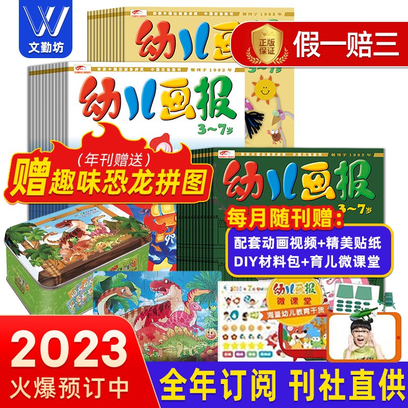 【2023全年订阅赠价值500元40周年礼盒】幼儿画报杂志2023年4月/5月/6月/9起订全年12期共36册赠红袋鼠贴纸金龟子睡前故事宝宝成长打卡套装恐龙礼盒3-7岁红袋鼠故事早教启蒙儿童绘本期刊 
