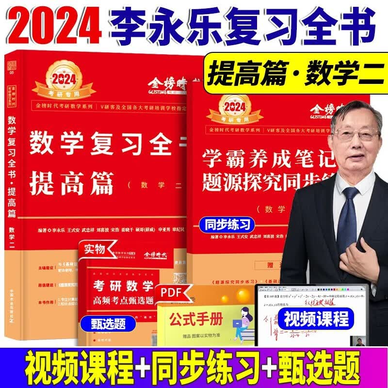 2024李永乐考研数学复习全书综合提高篇+基础过关660题+历年真题全精解析提高篇 考研数学一数学二数学三 自选 2024李永乐复习全书提高篇【数学二】