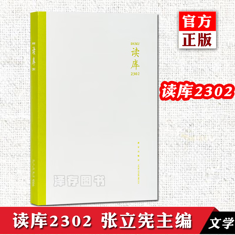 正版【自选】读库2301-2302-2303，读库2022年套装，读库2201-2206， 读库2021全年套装7册 张立宪主编 2022年全7册 读库mook 读库2302（定价42元）