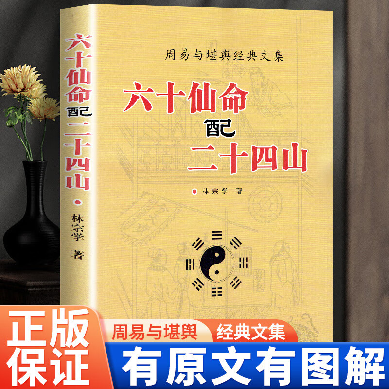 全新正版 六十仙命配二十四山 林宗学著 中国古代大全葬课大全造葬