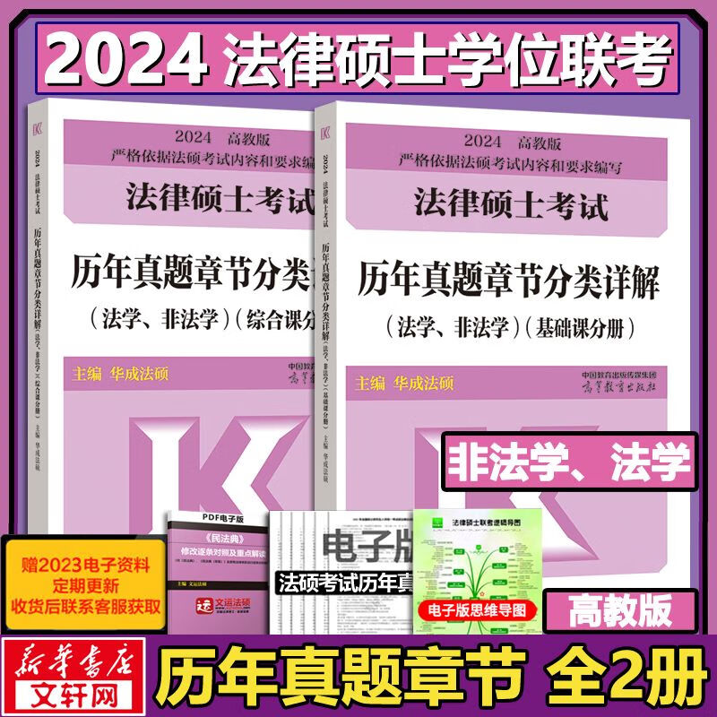 2024法律硕士联考 历年真题章节分类详解（法学、非法学）高教版