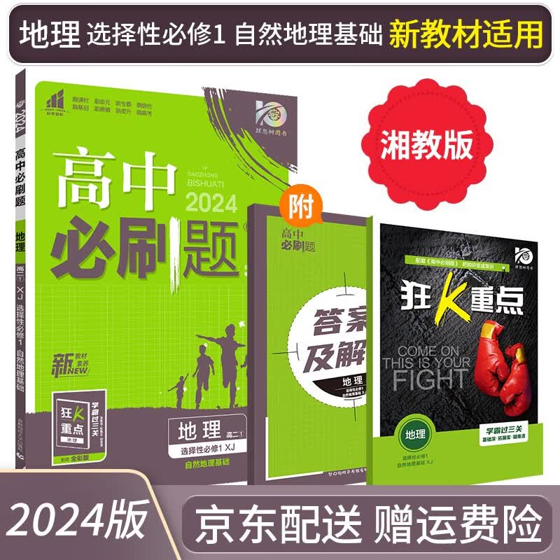 2024高中必刷题地理选择性必修一自然地理基础XJ湘教版狂K重点高二上地理选修一课本同步新高考新教材