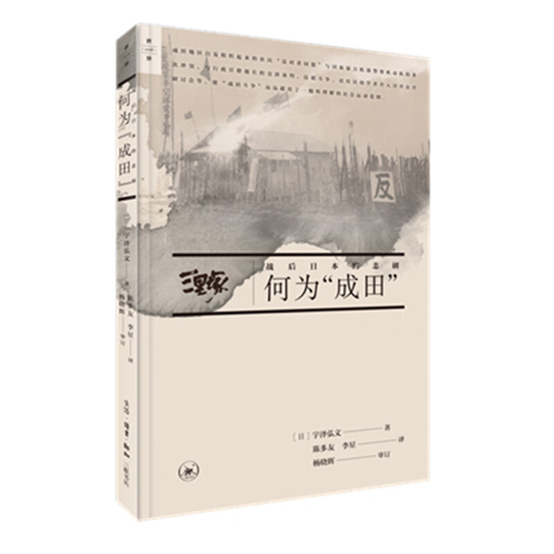 正版现货 何为成田-战后日本的悲剧9787108063618生活.读书.新知三联书店