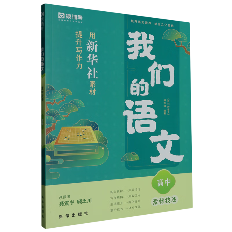 【新华书店正版】 我们的语文(高中素材技法)