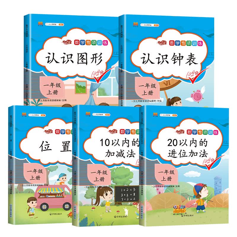 小学一年级上册数学专项训练10 20以内加减法口算题训练认识钟表图形位置判断【全5册】