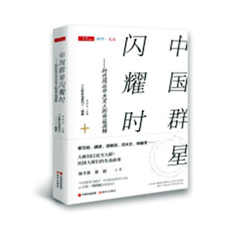 中国群星闪耀时 —时代风云中大文人的命运流转