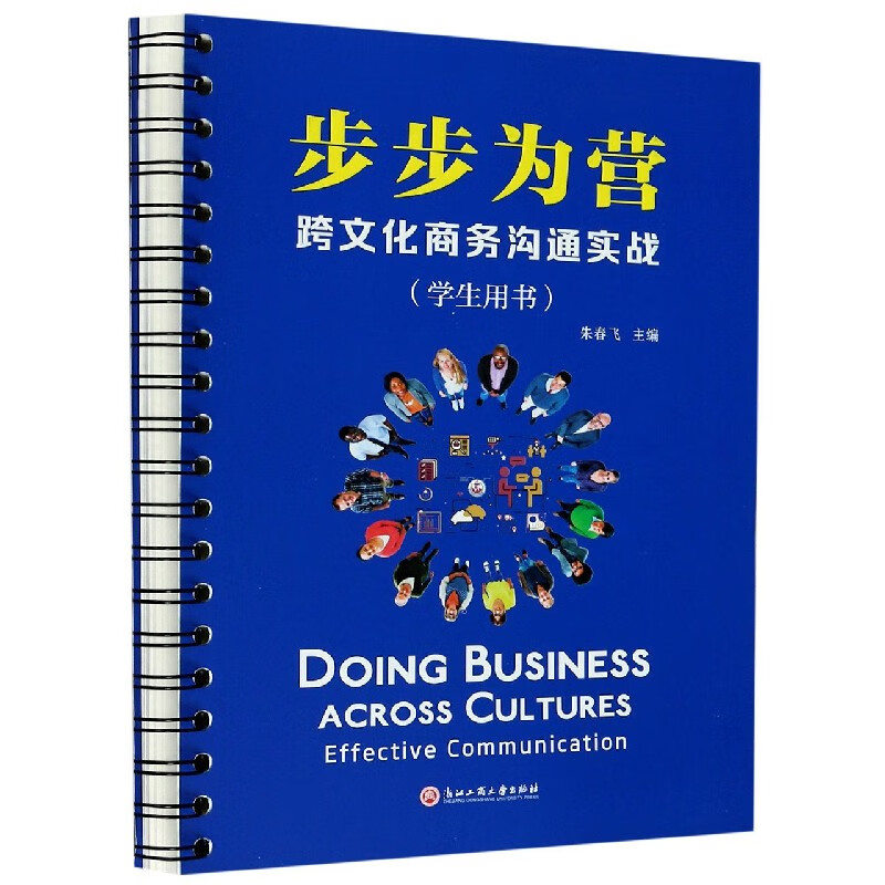 步步为营：跨文化商务沟通实战（学生用书）