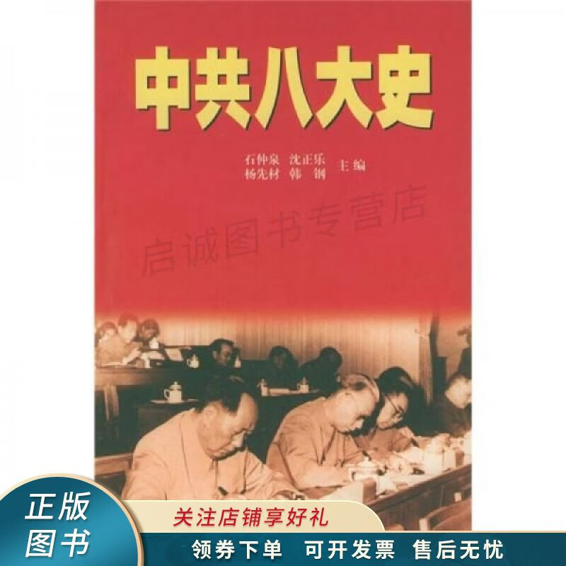 中共八大史 石仲泉