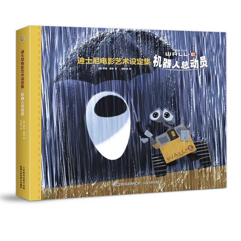 迪士尼电影艺术设定集 机器人总动员(皮克