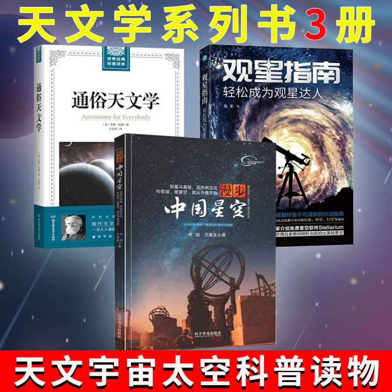 3册 天文系列书 漫步中国星空+通俗天文学+观星指南 天文宇宙太空科普读物