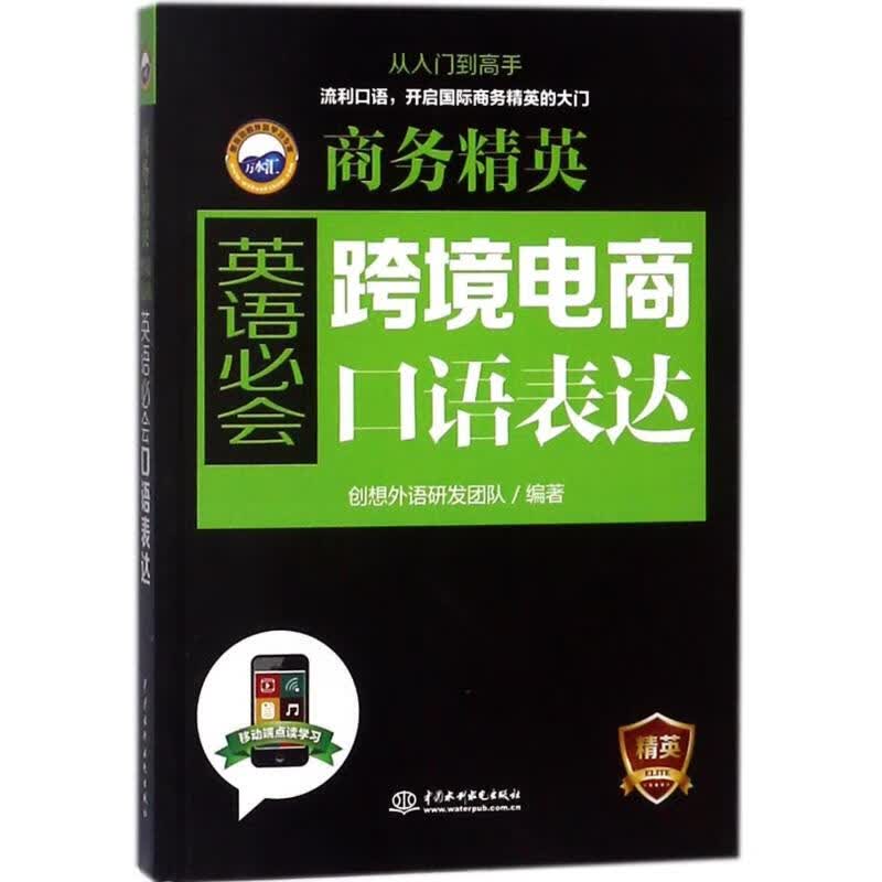 跨境电商英语必会口语表达/商务精英