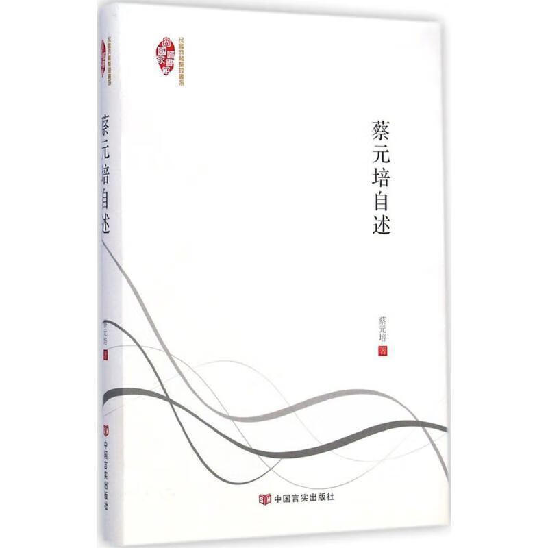 蔡元培自述【,放心购买】